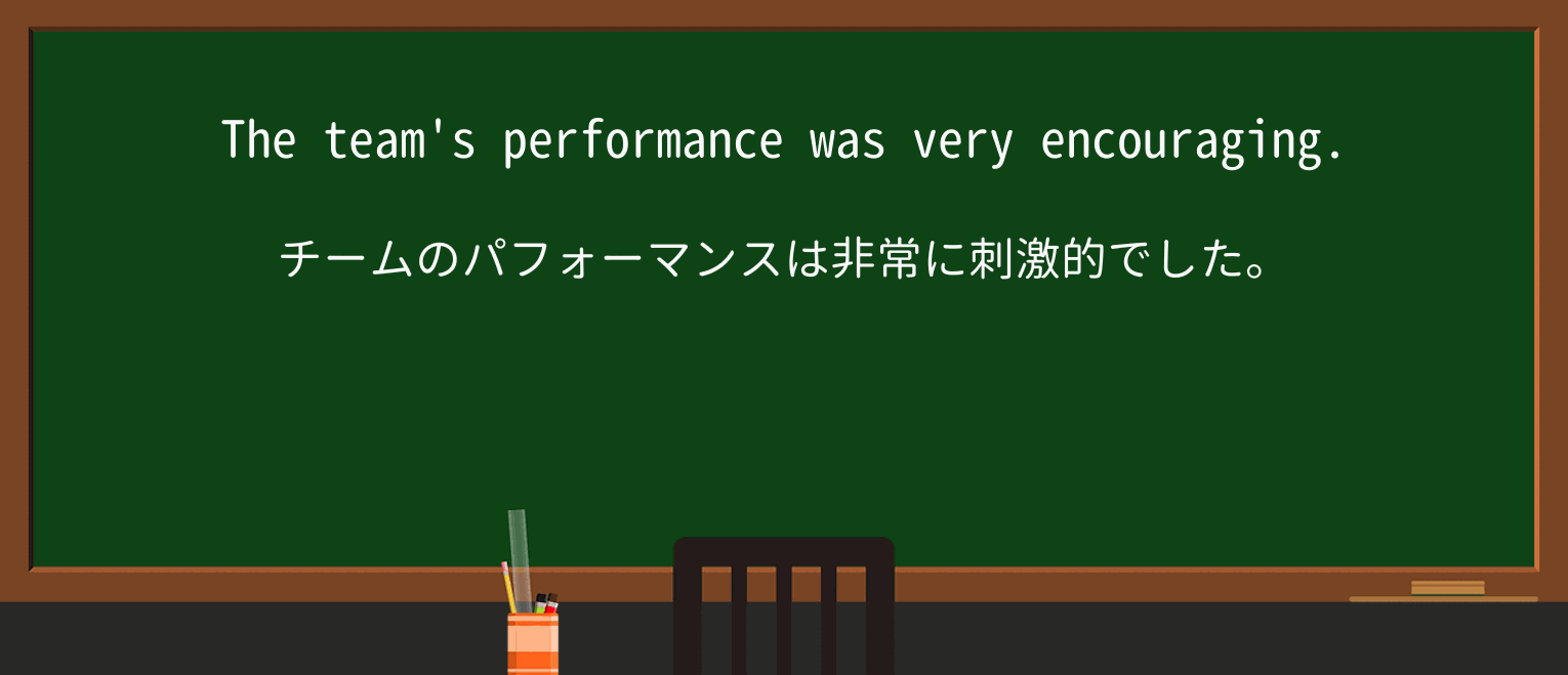 【英単語】encouragingを徹底解説!意味、使い方、例文、読み方 ・例文1