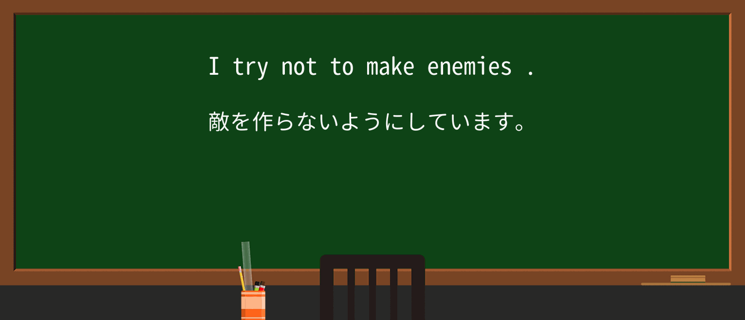 【英単語】enemyを徹底解説!意味、使い方、例文、読み方 ・例文1