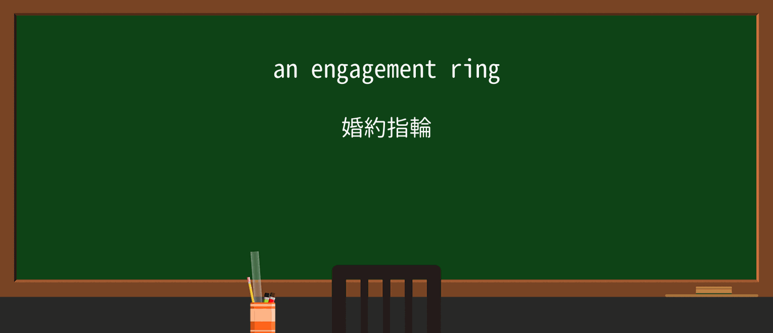 【英単語】engagementを徹底解説!意味、使い方、例文、読み方 ・例文1