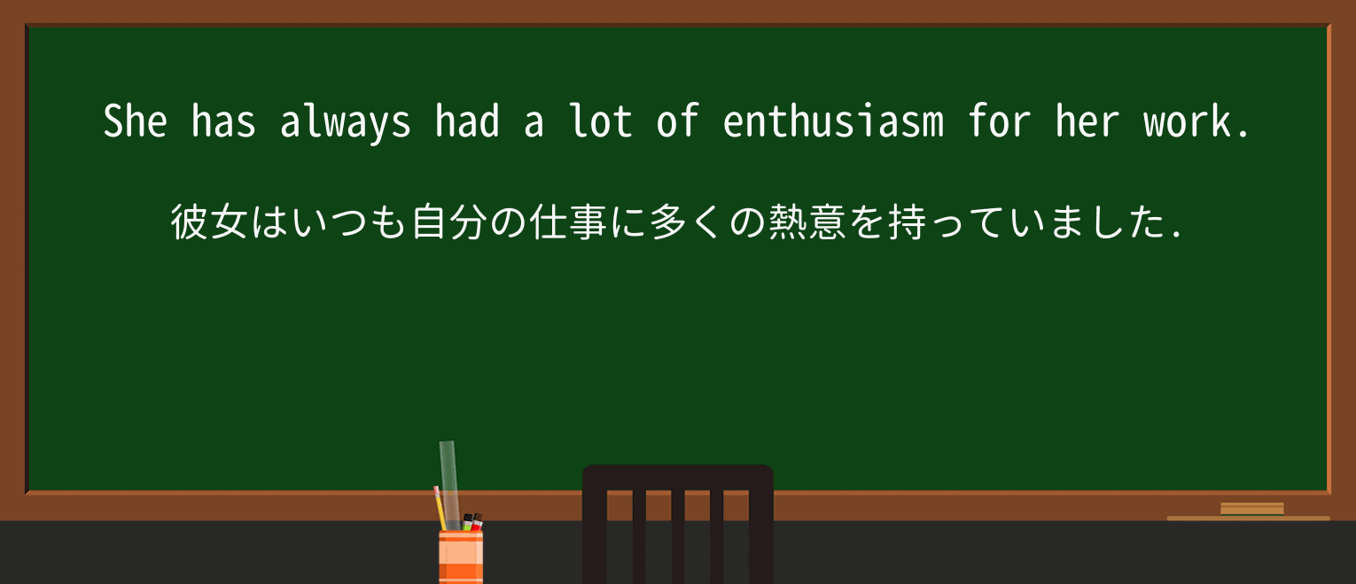 【英単語】enthusiasmを徹底解説!意味、使い方、例文、読み方 ・例文1