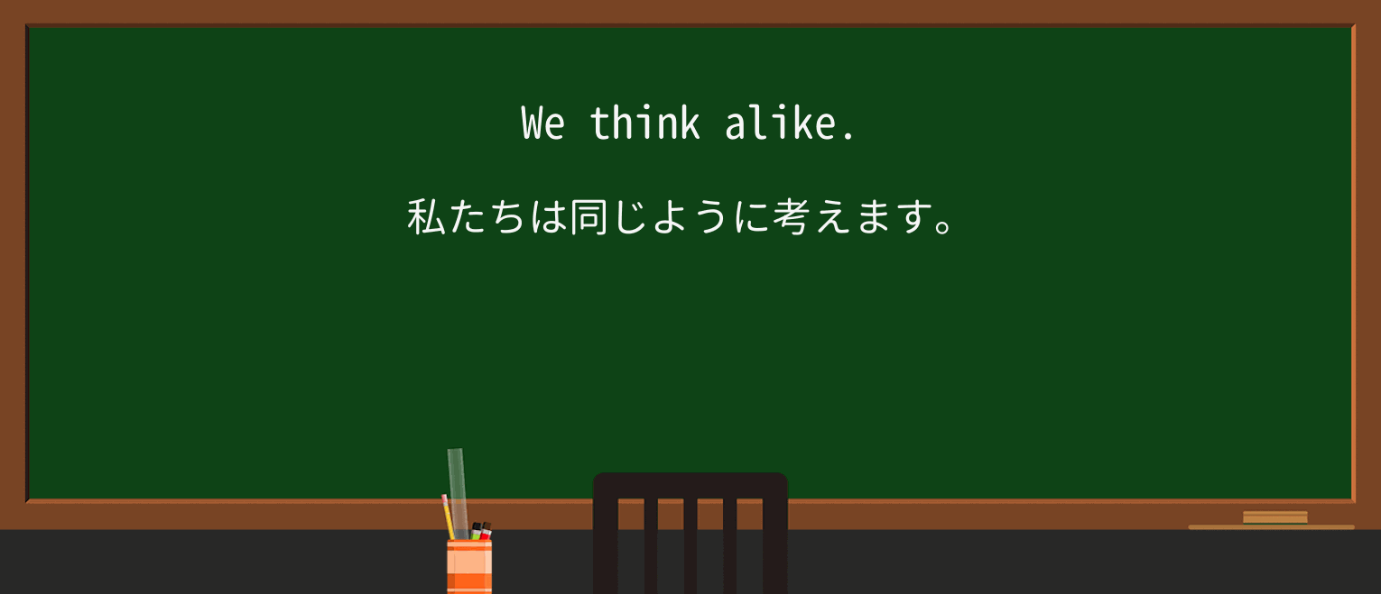 【英単語】alikeを徹底解説!意味、使い方、例文、読み方 ・例文1