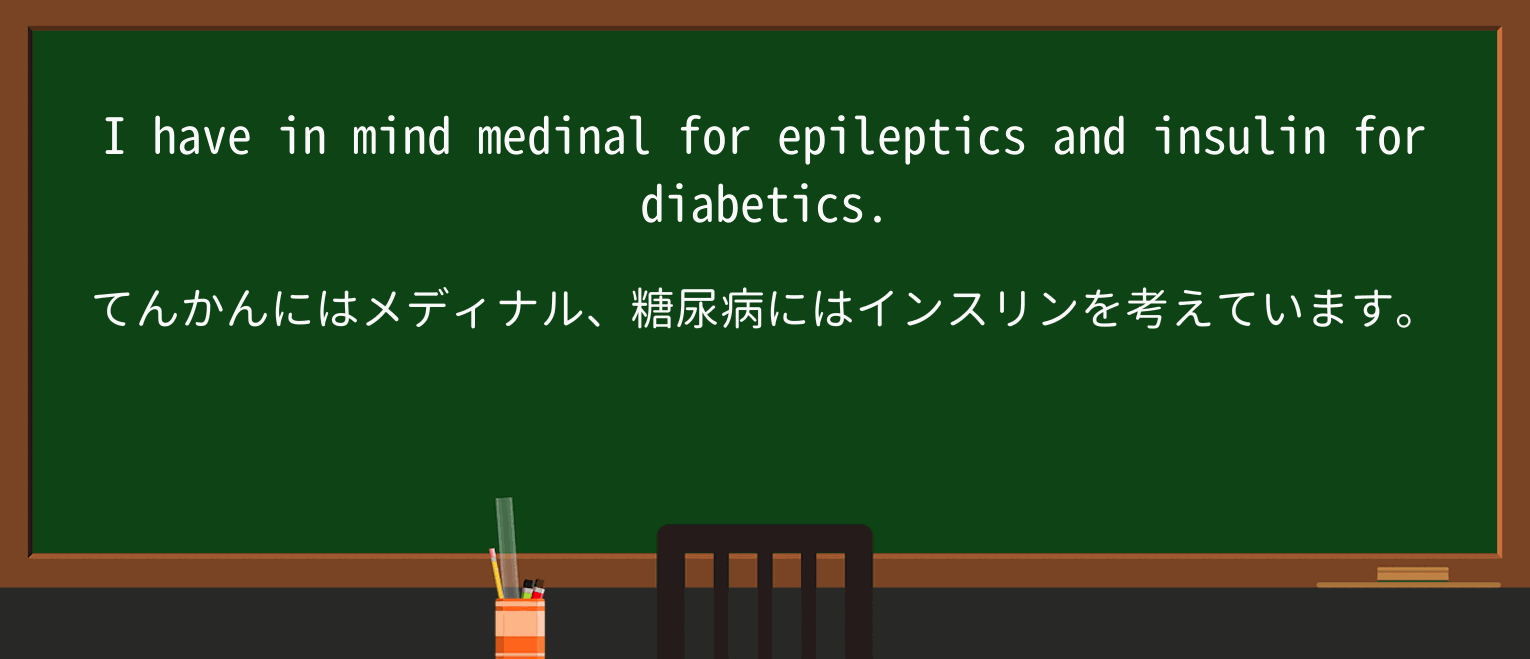 【英単語】epilepticを徹底解説!意味、使い方、例文、読み方 ・例文1