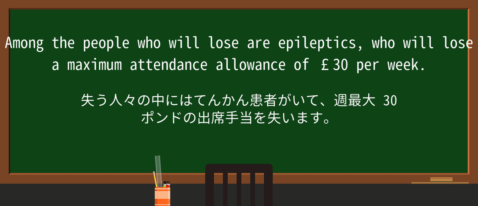 【英単語】epilepticを徹底解説!意味、使い方、例文、読み方 ・例文2