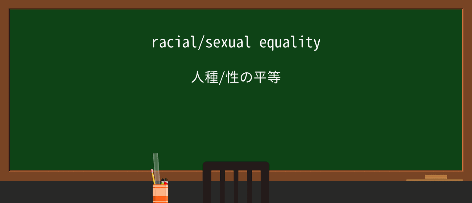 【英単語】equalityを徹底解説!意味、使い方、例文、読み方 ・例文1
