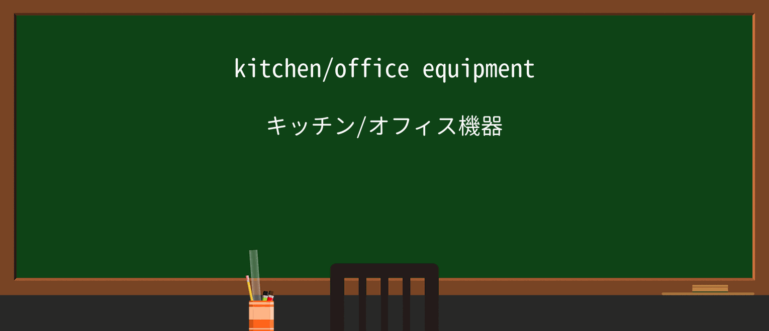 【英単語】equipmentを徹底解説!意味、使い方、例文、読み方 ・例文1