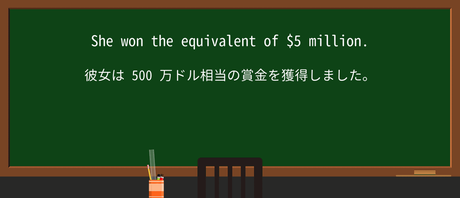 【英単語】equivalentを徹底解説!意味、使い方、例文、読み方 ・例文1