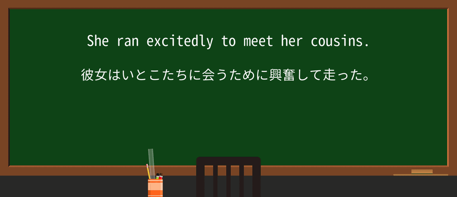 【英単語】excitedを徹底解説!意味、使い方、例文、読み方 ・例文1