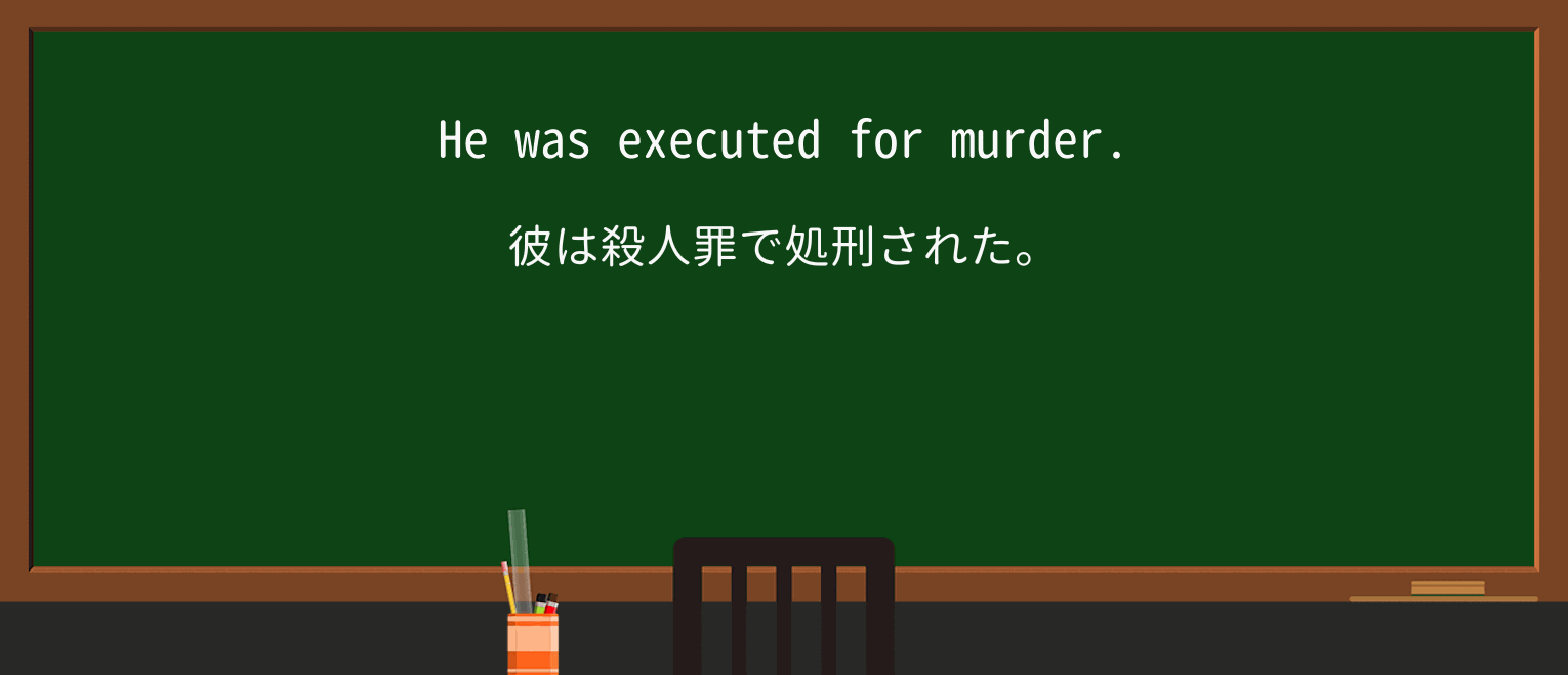 【英単語】executeを徹底解説!意味、使い方、例文、読み方 ・例文1