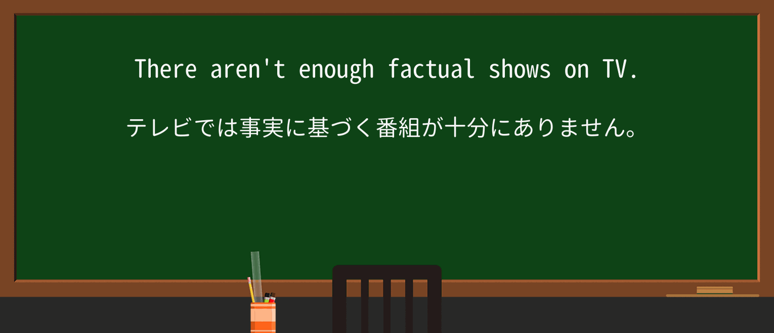 【英単語】factualを徹底解説!意味、使い方、例文、読み方 ・例文1