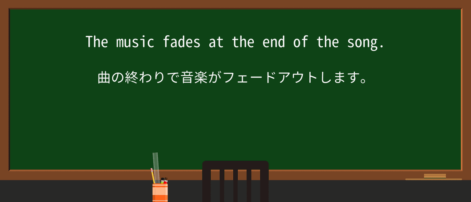 【英単語】fadeを徹底解説!意味、使い方、例文、読み方 ・例文1