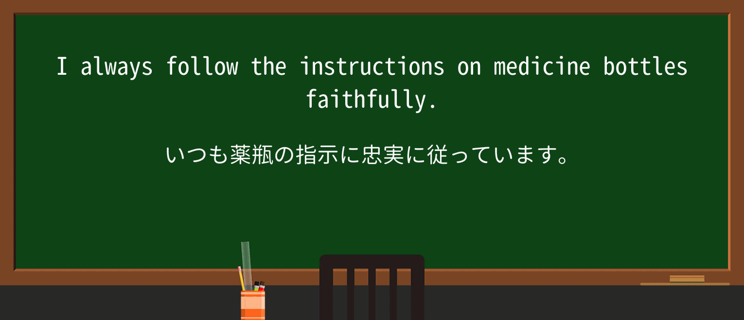 【英単語】faithfullyを徹底解説!意味、使い方、例文、読み方 ・例文1
