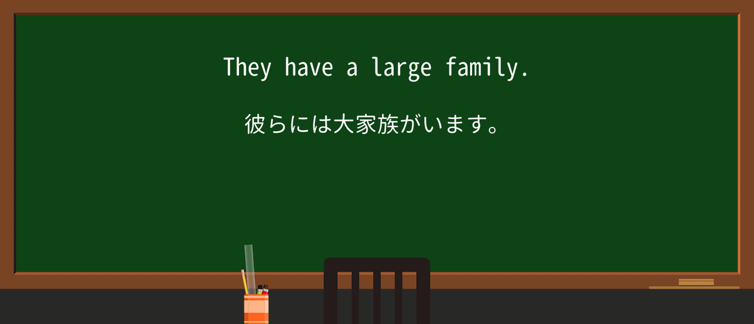 【英単語】familyを徹底解説!意味、使い方、例文、読み方 ・例文1