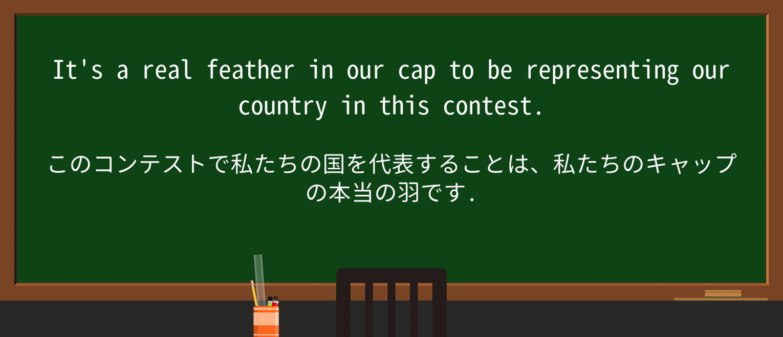 【英単語】featherを徹底解説!意味、使い方、例文、読み方 ・例文1