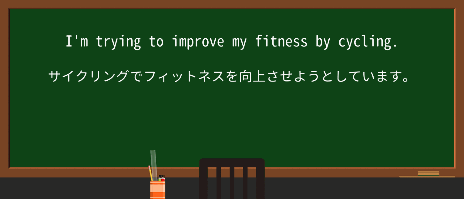 【英単語】fitnessを徹底解説!意味、使い方、例文、読み方 ・例文1
