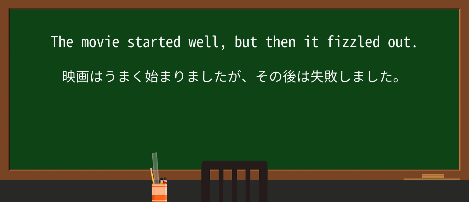 【英単語】fizzleを徹底解説!意味、使い方、例文、読み方 ・例文1