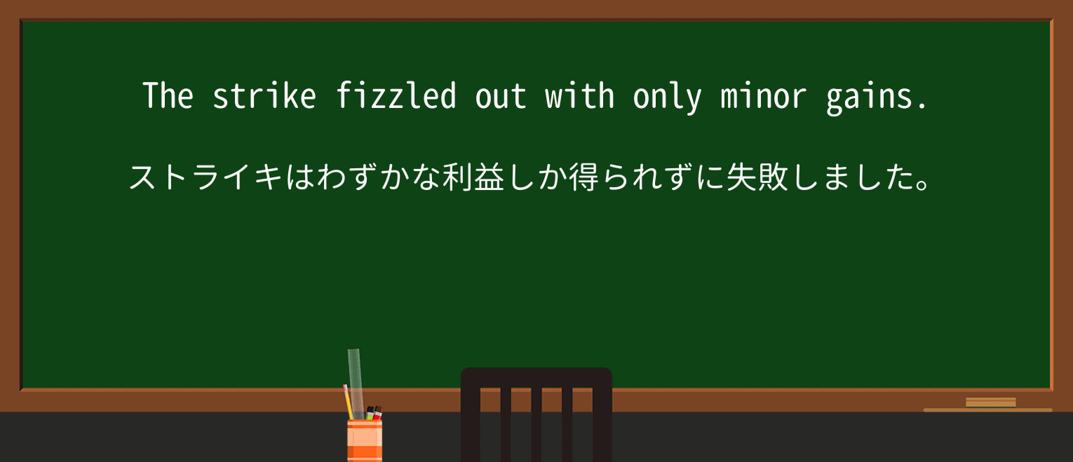 【英単語】fizzleを徹底解説!意味、使い方、例文、読み方 ・例文3
