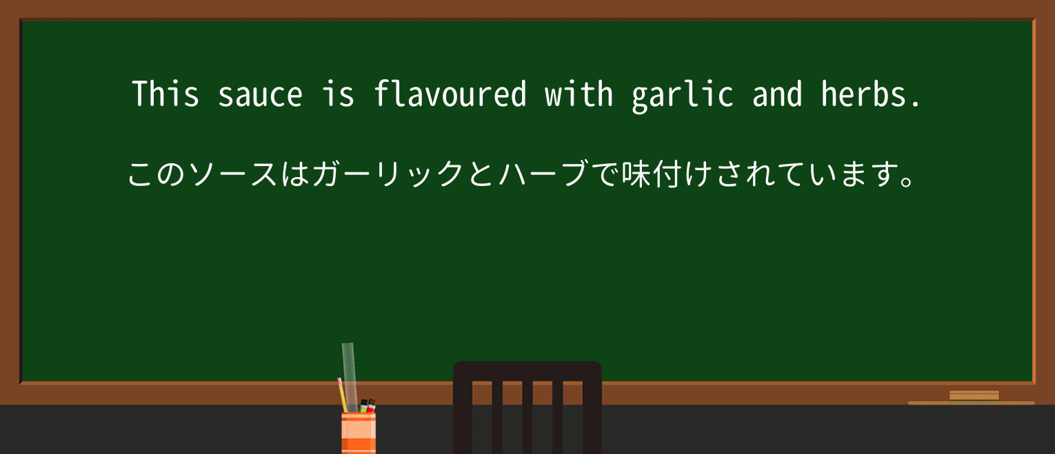 【英単語】flavourを徹底解説!意味、使い方、例文、読み方 ・例文1