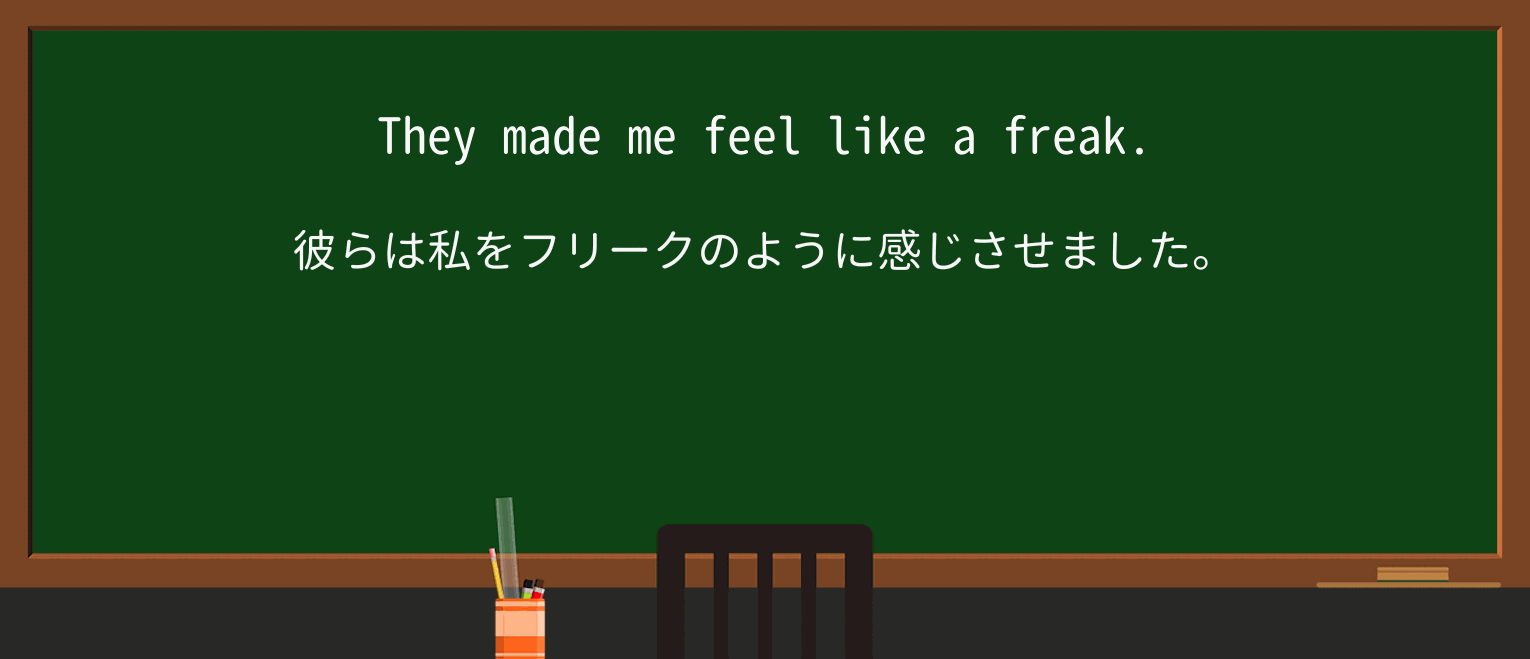 【英単語】freakを徹底解説!意味、使い方、例文、読み方 ・例文1