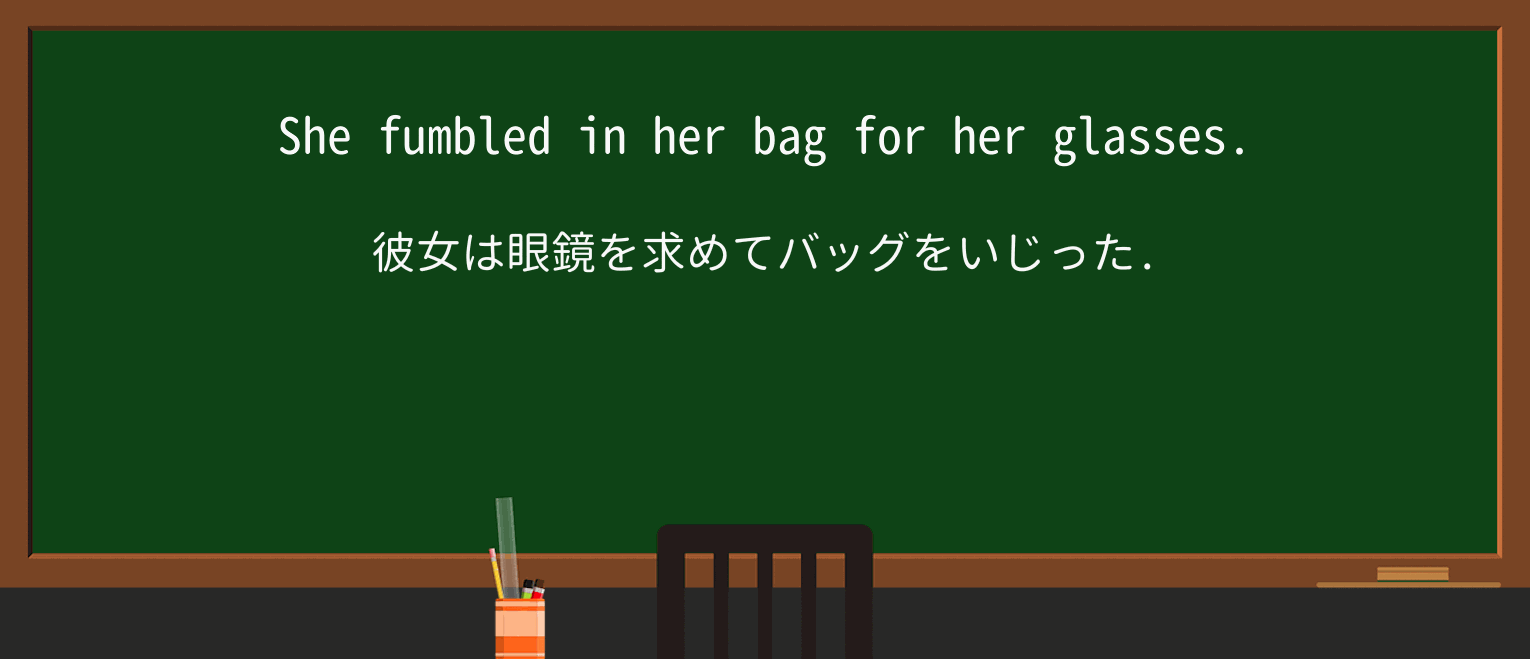 【英単語】fumbleを徹底解説!意味、使い方、例文、読み方 ・例文1