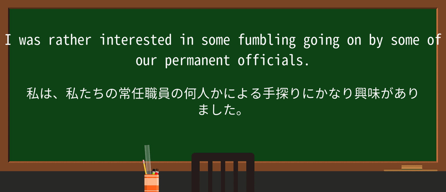 【英単語】fumbleを徹底解説!意味、使い方、例文、読み方 ・例文2