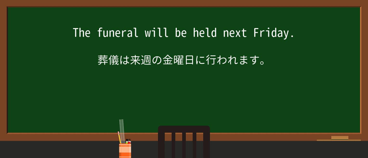 【英単語】funeralを徹底解説!意味、使い方、例文、読み方 ・例文1