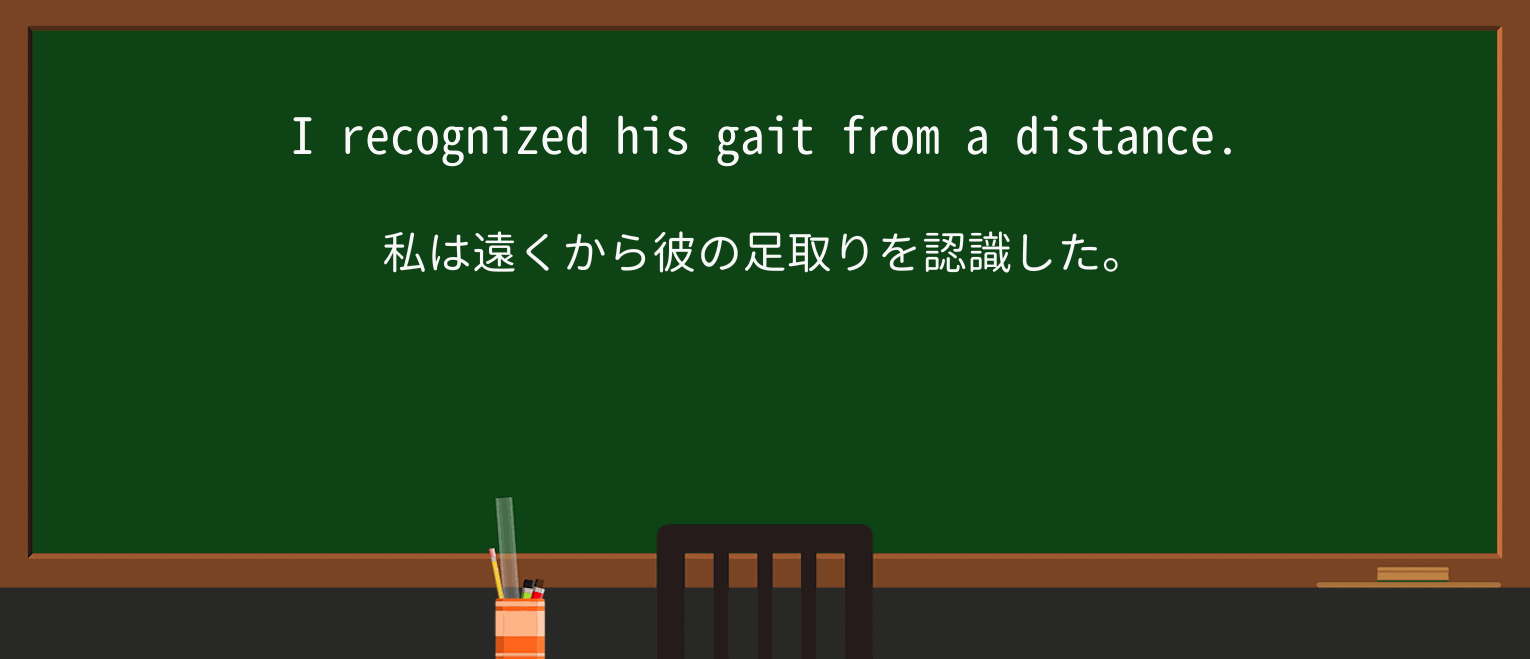 【英単語】gaitを徹底解説!意味、使い方、例文、読み方 ・例文1