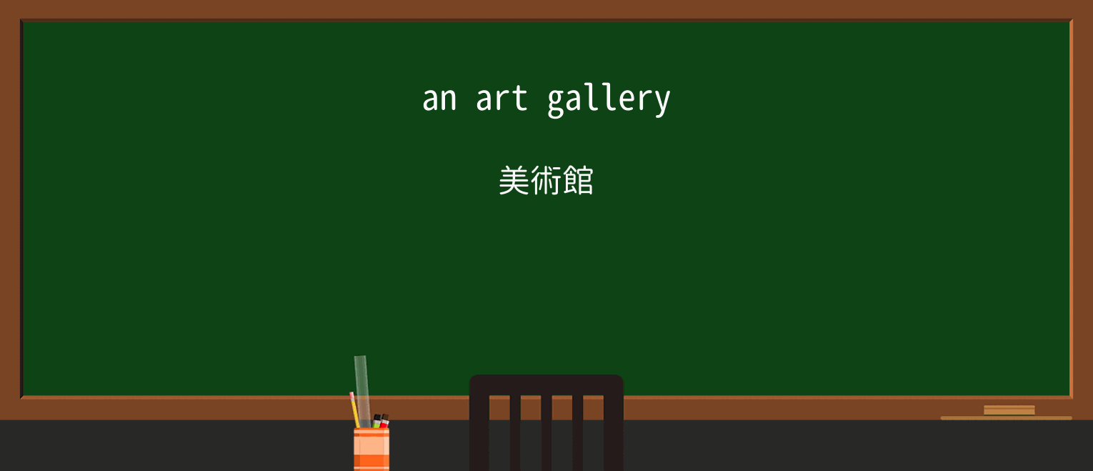 【英単語】galleryを徹底解説!意味、使い方、例文、読み方 ・例文1
