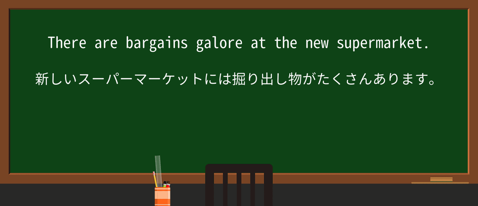 【英単語】galoreを徹底解説!意味、使い方、例文、読み方 ・例文1