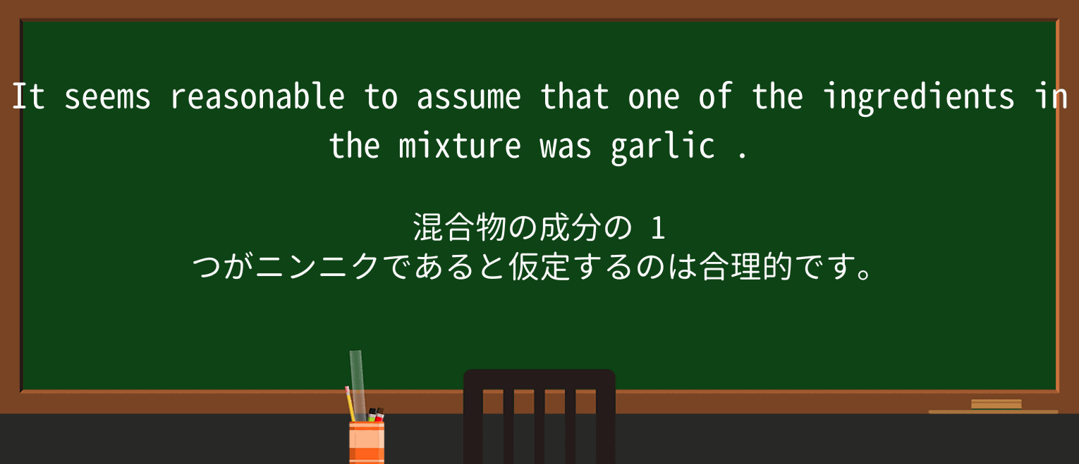 【英単語】garlicを徹底解説!意味、使い方、例文、読み方 ・例文2
