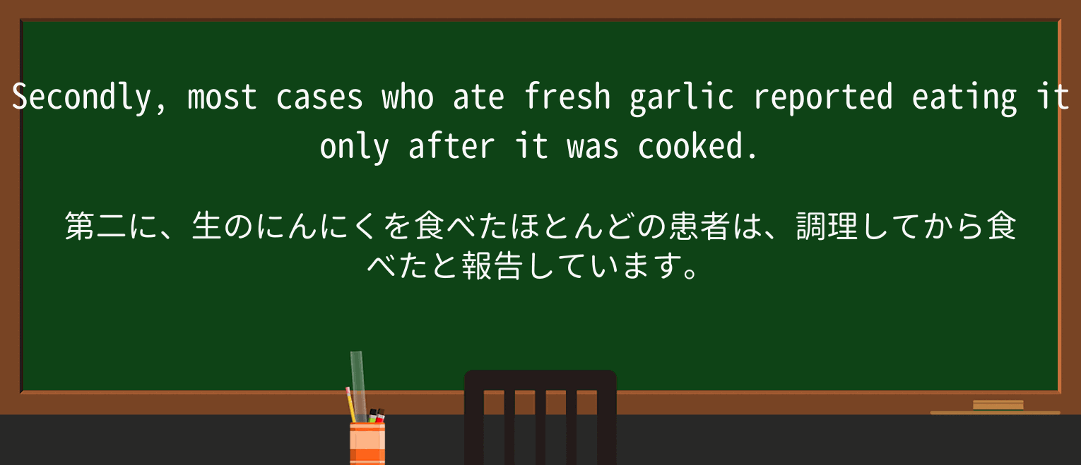 【英単語】garlicを徹底解説!意味、使い方、例文、読み方 ・例文3