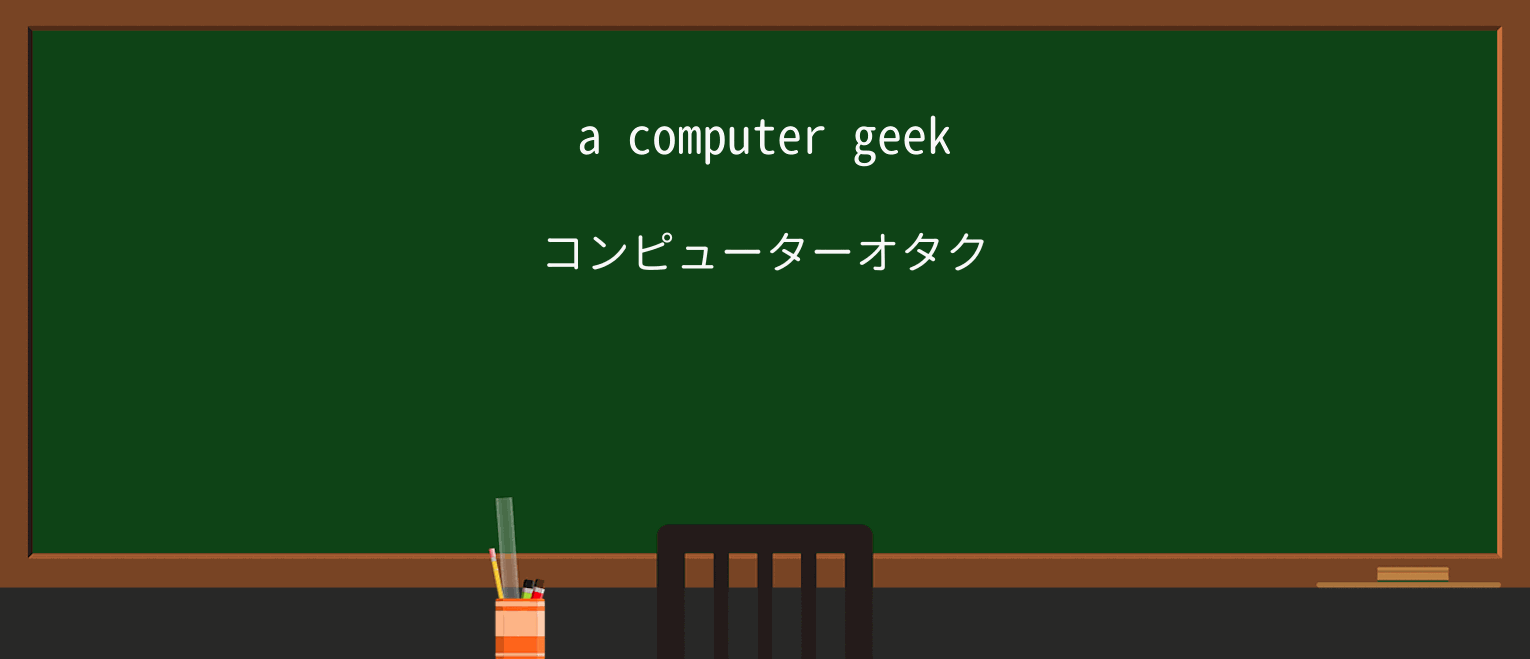 【英単語】geekを徹底解説!意味、使い方、例文、読み方 ・例文1