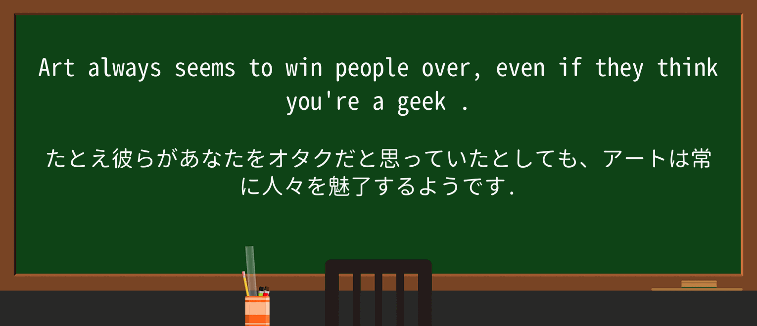 【英単語】geekを徹底解説!意味、使い方、例文、読み方 ・例文2