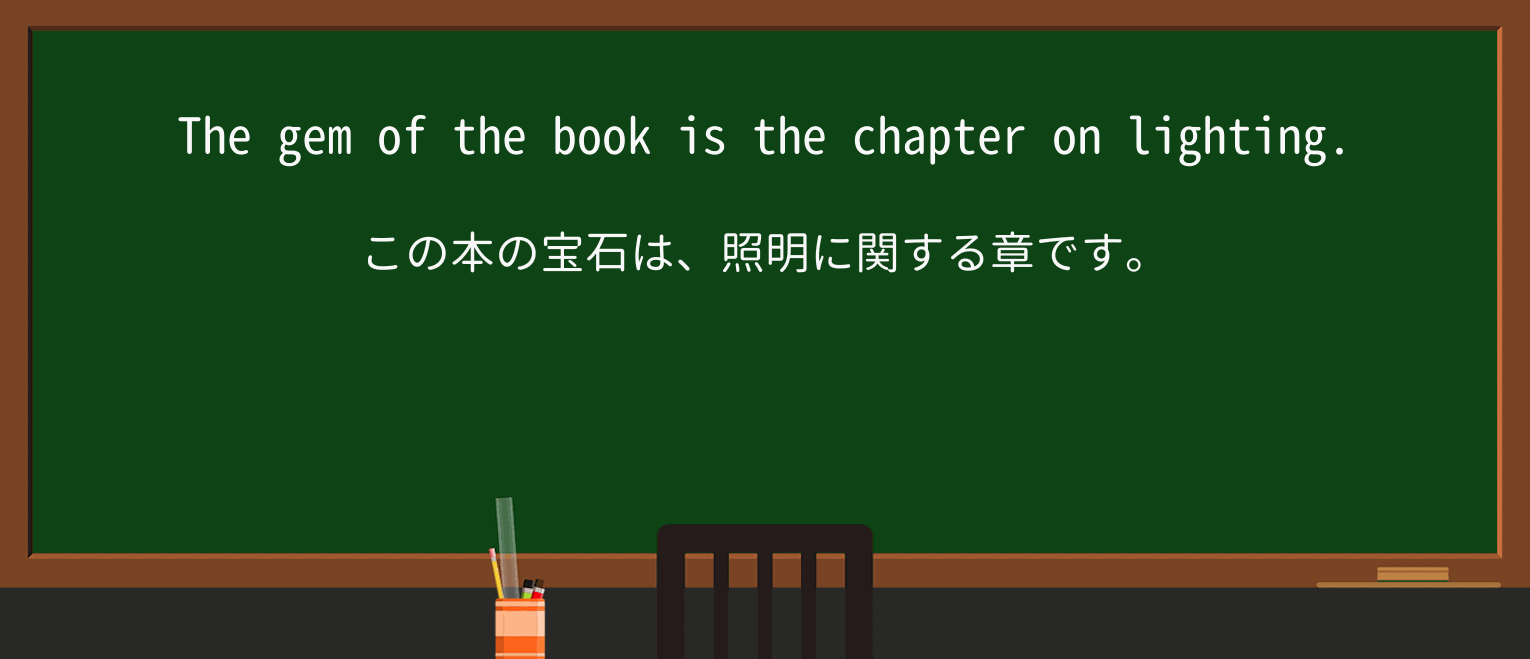 【英単語】gemを徹底解説!意味、使い方、例文、読み方 ・例文1