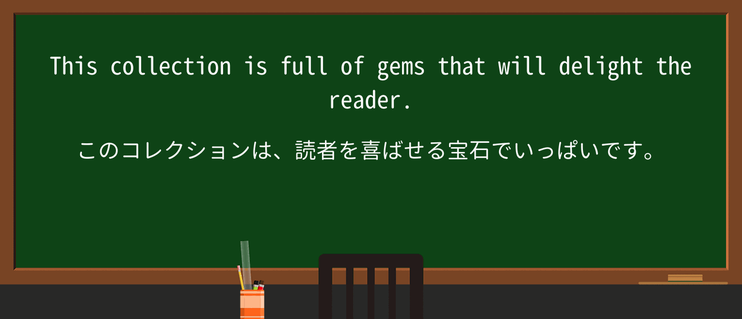 【英単語】gemを徹底解説!意味、使い方、例文、読み方 ・例文2