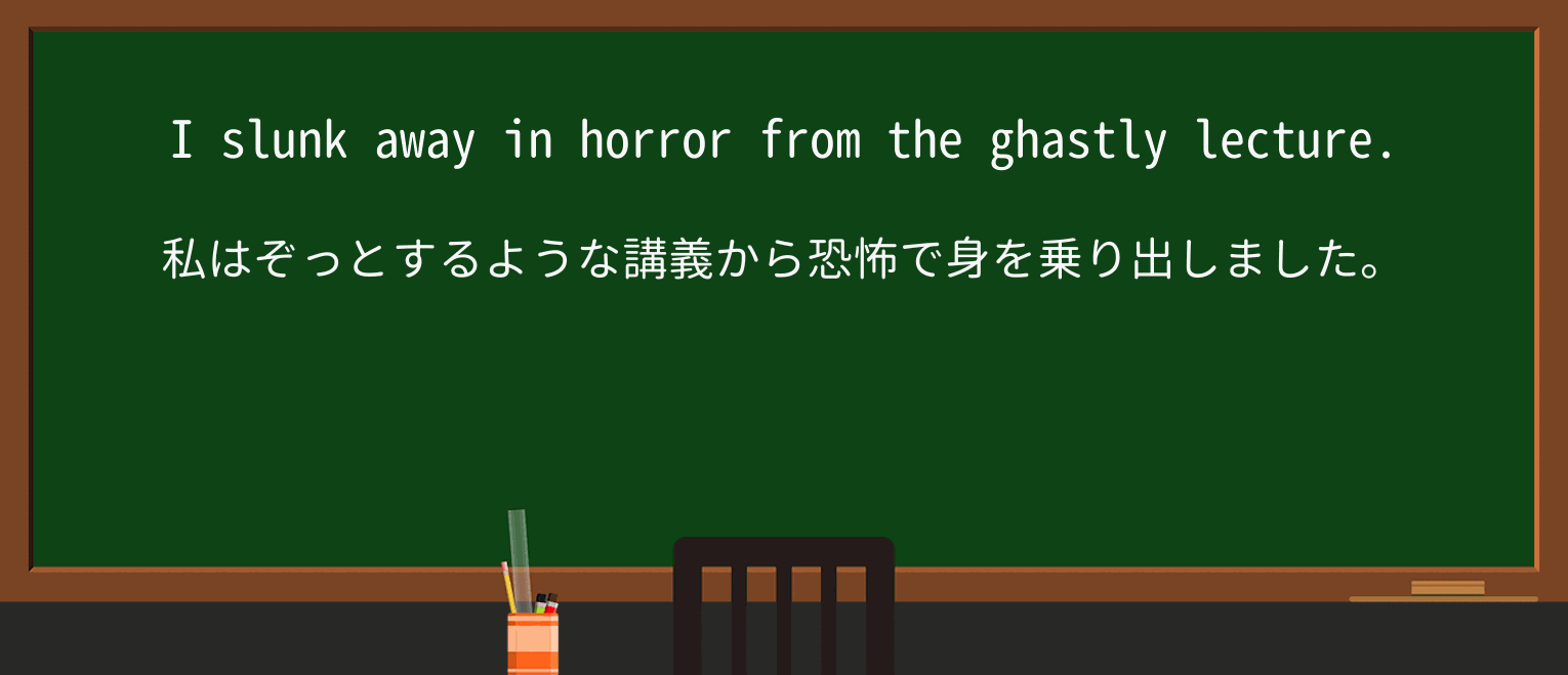 【英単語】ghastlyを徹底解説!意味、使い方、例文、読み方 ・例文2