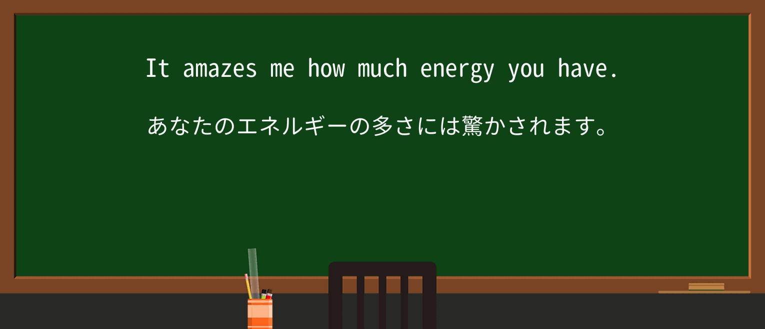 【英単語】amazeを徹底解説!意味、使い方、例文、読み方 ・例文1