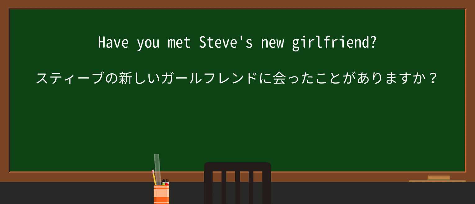 【英単語】girlfriendを徹底解説!意味、使い方、例文、読み方 ・例文1