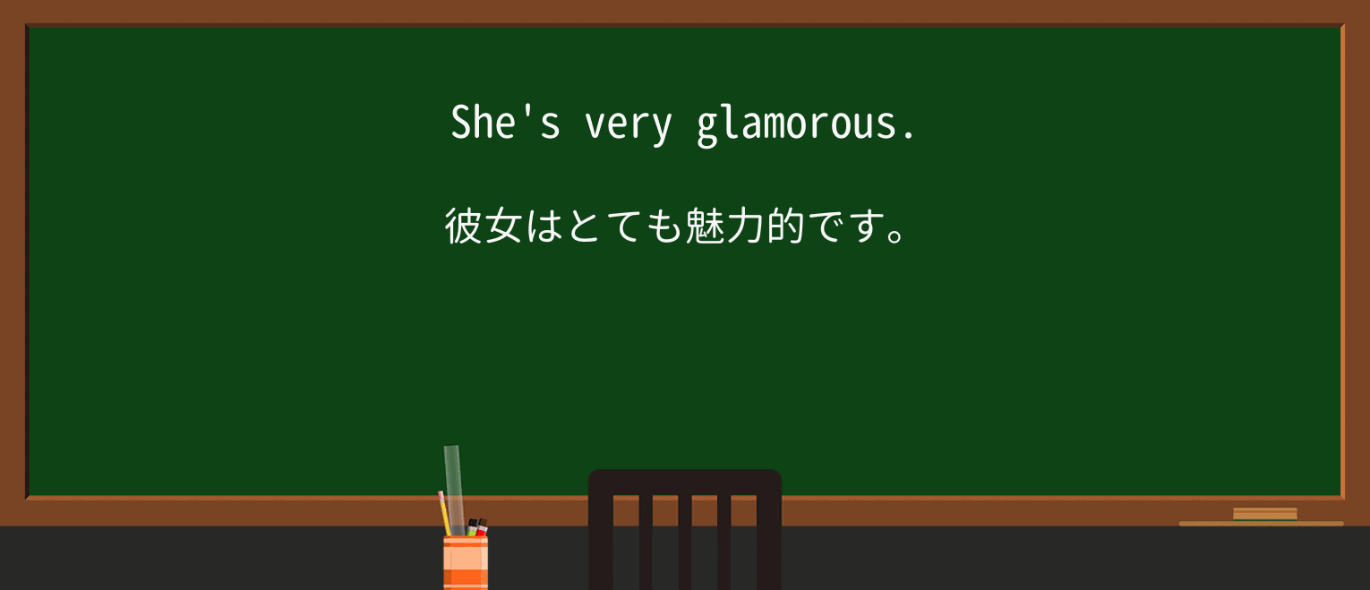 【英単語】glamorousを徹底解説!意味、使い方、例文、読み方 ・例文1