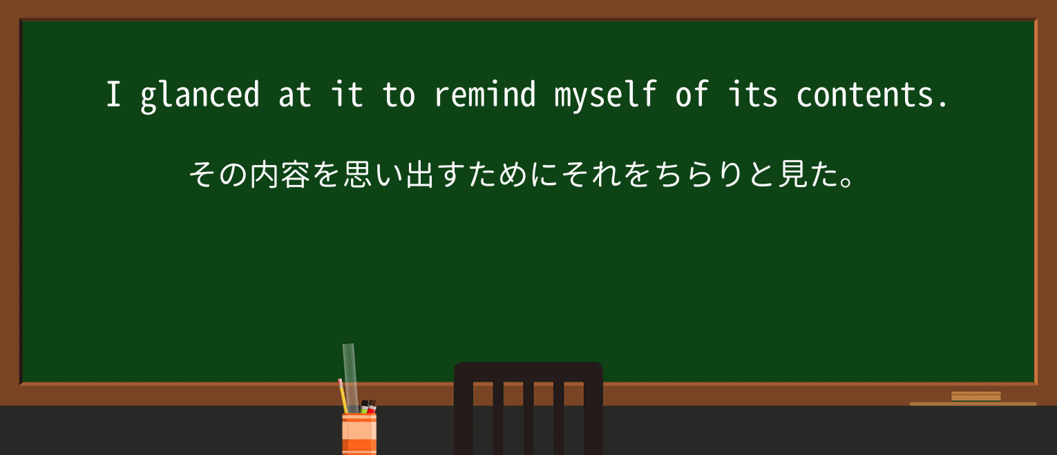 【英単語】glanceを徹底解説!意味、使い方、例文、読み方 ・例文2