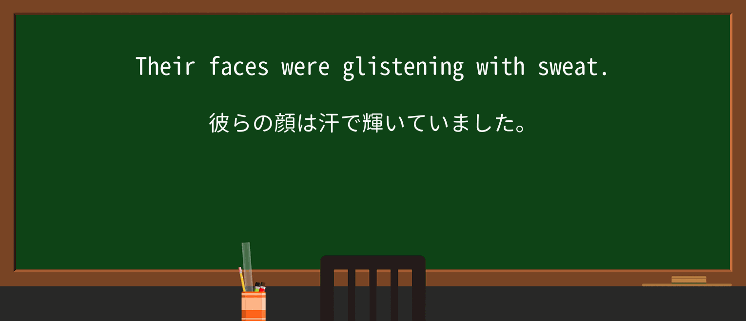【英単語】glistenを徹底解説!意味、使い方、例文、読み方 ・例文1