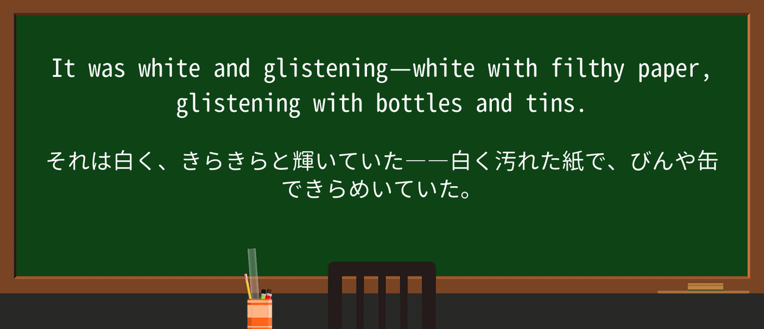 【英単語】glistenを徹底解説!意味、使い方、例文、読み方 ・例文3