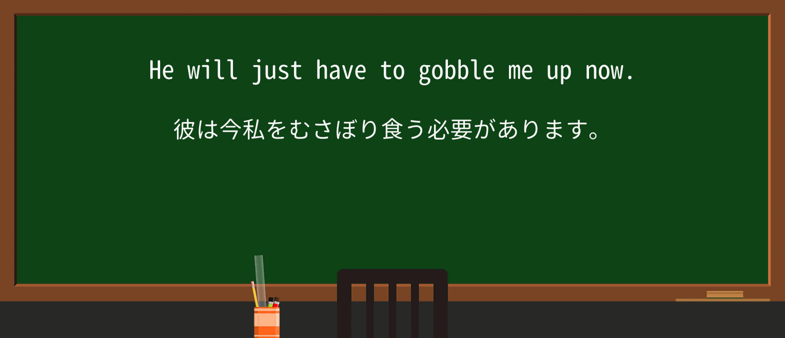 【英単語】gobbleを徹底解説!意味、使い方、例文、読み方 ・例文2