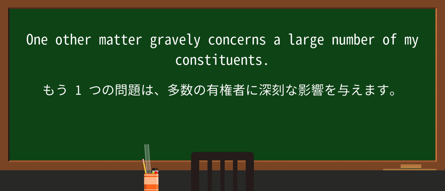 【英単語】gravelyを徹底解説!意味、使い方、例文、読み方 ・例文2