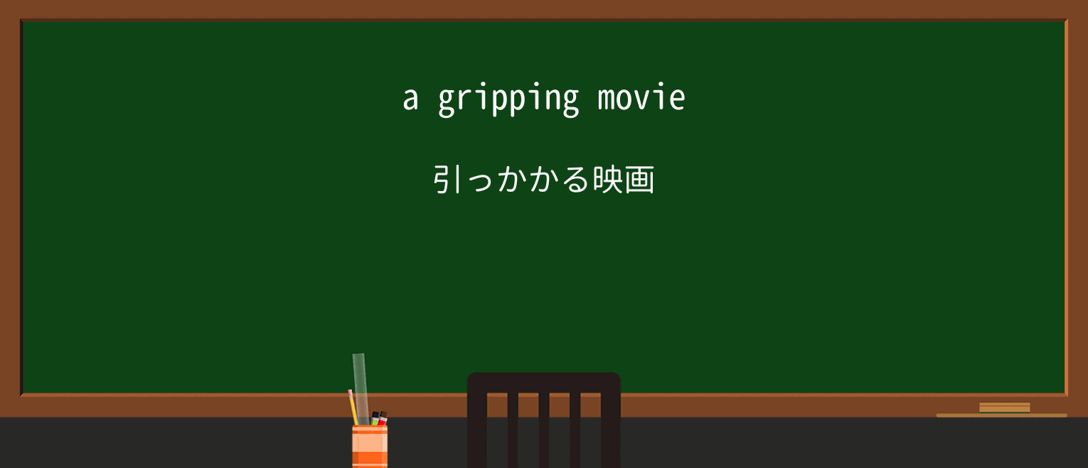 【英単語】grippingを徹底解説!意味、使い方、例文、読み方 ・例文1