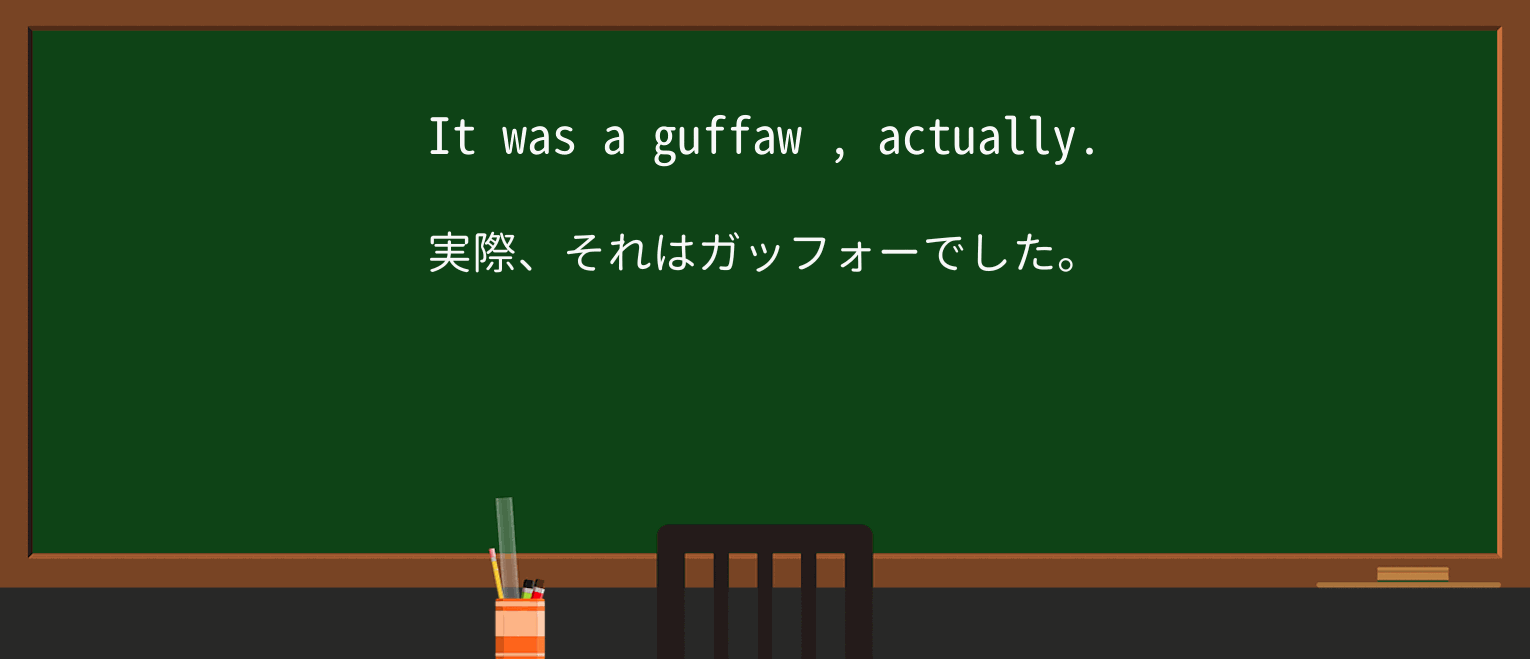 【英単語】guffawを徹底解説!意味、使い方、例文、読み方 ・例文2