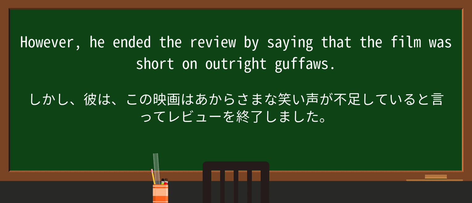 【英単語】guffawを徹底解説!意味、使い方、例文、読み方 ・例文3