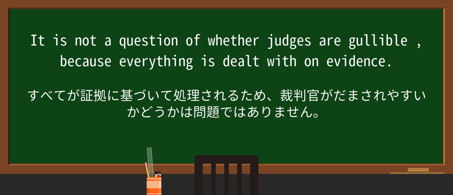 【英単語】gullibleを徹底解説!意味、使い方、例文、読み方 ・例文2