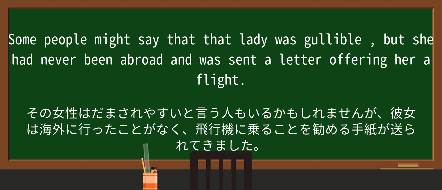 【英単語】gullibleを徹底解説!意味、使い方、例文、読み方 ・例文3