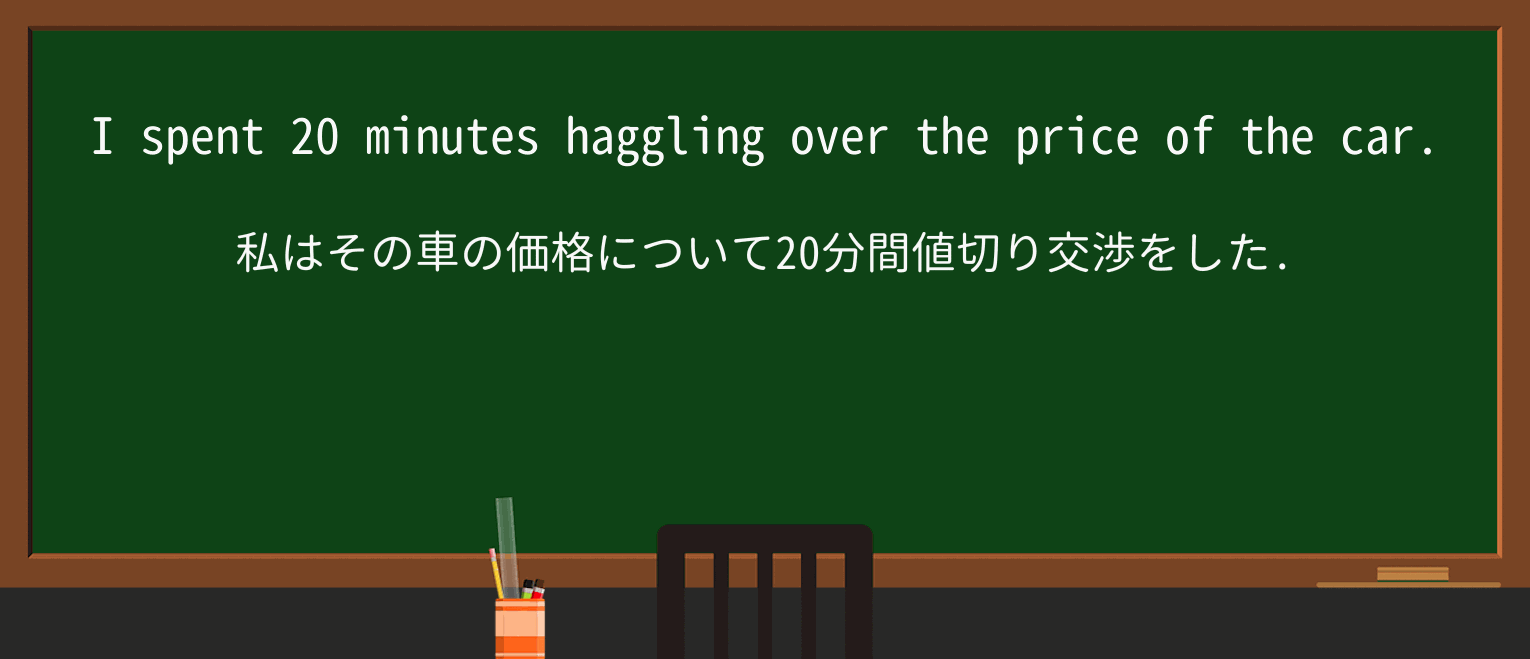 【英単語】haggleを徹底解説!意味、使い方、例文、読み方 ・例文1