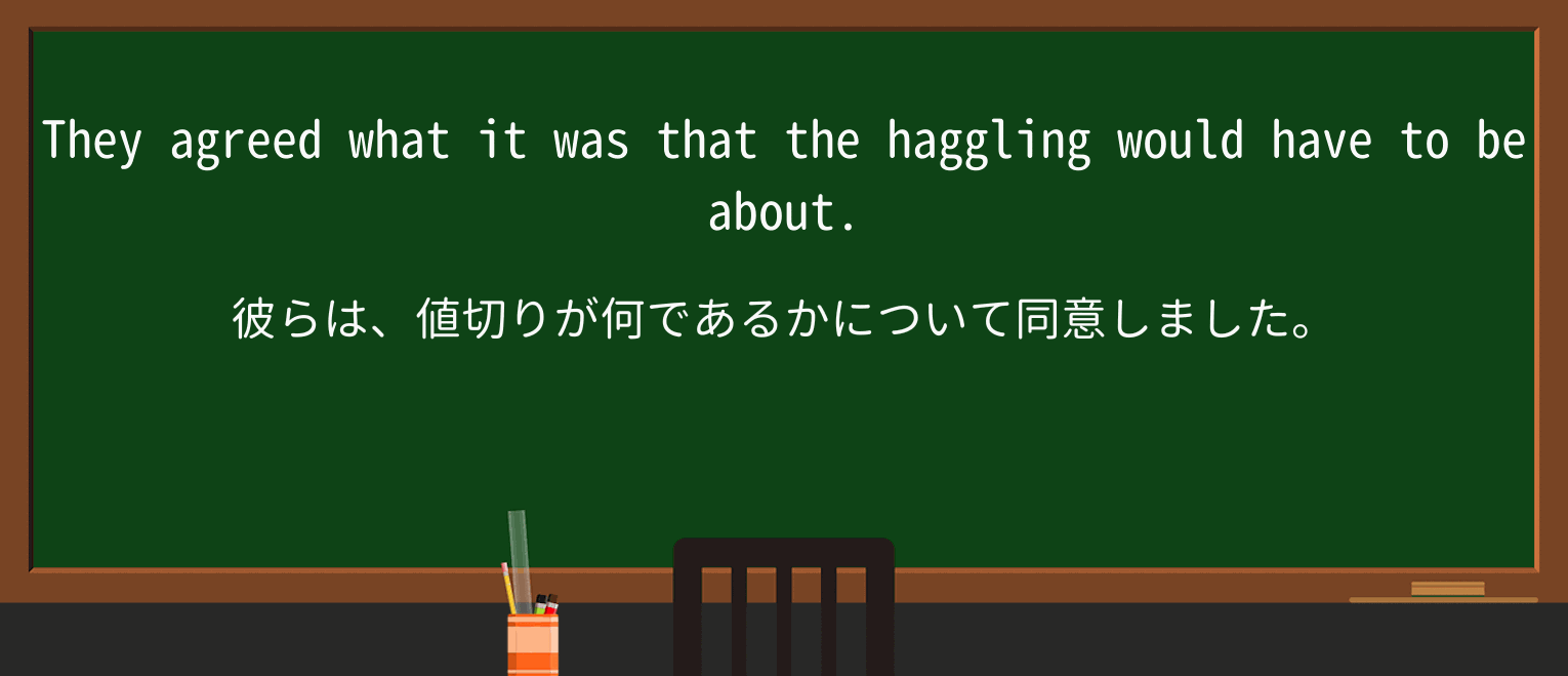 【英単語】haggleを徹底解説!意味、使い方、例文、読み方 ・例文2